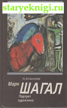 Марк Шагал. Портрет художника, Апчинская Н.В., книга
