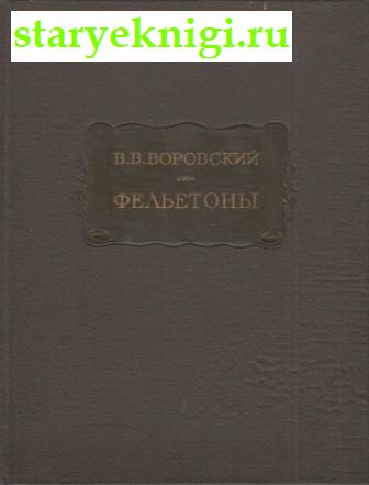 Фельетоны, Воровский В.В., книга