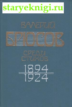 Среди стихов. 1894-1924, Брюсов В.Я., книга
