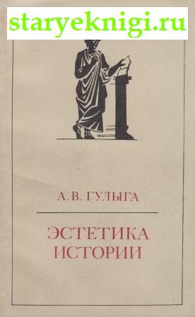 Эстетика истории, Гулыга А.В., книга