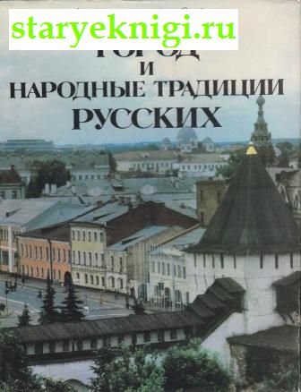 Город и народные традиции русских, Будина О.Р. Шмелева М.Н., книга