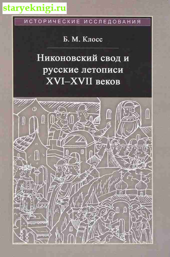 Никоновский свод и русские летописи XVI-XVII веков, Клосс Б.М., книга
