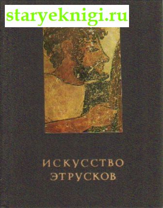 Искусство Этрусков, Книги - Искусство /  Теория и история искусства, эстетика