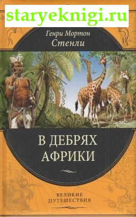 В дебрях Африки, Стенли Генри М., книга
