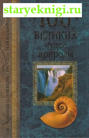 100 великих чудес природы, Вагнер Б.Б., книга