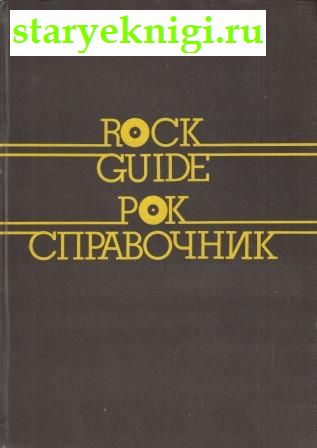 Рок-справочник. Rock Guide, Василевский В.И., книга