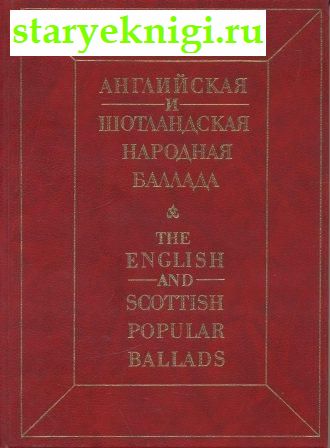 Английская и шотландская народная баллада, Книги - Художественная литература /  Поэзия до XX в.