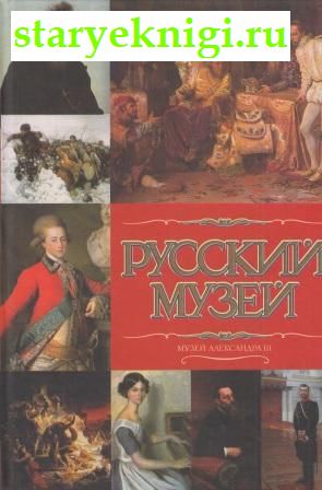 Русский музей. Музей Александра III, , книга