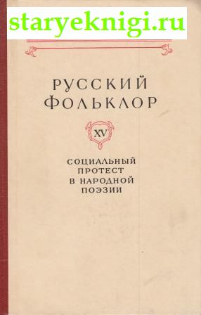 Русский фольклор. Том XV, , книга