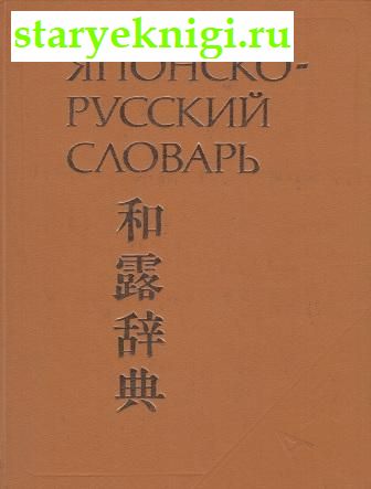 Японско-русский словарь, , книга