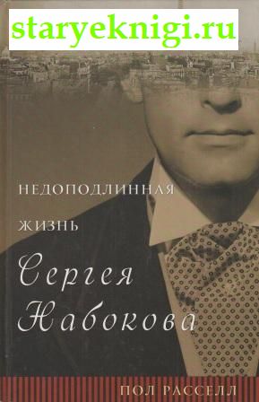 Недоподлинная жизнь Сергея Набокова, Рассел Пол, книга