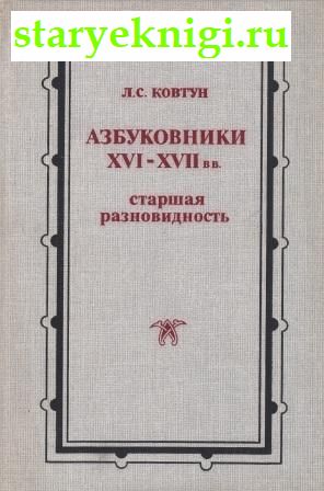Азбуковники XVI-XVII вв. Старшая разновидность, Ковтун Л.С., книга