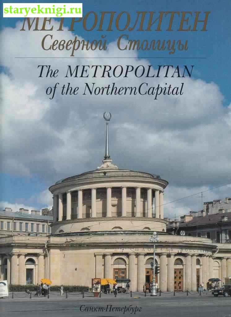 Метрополитен Северной столицы. 1955-1995, , книга