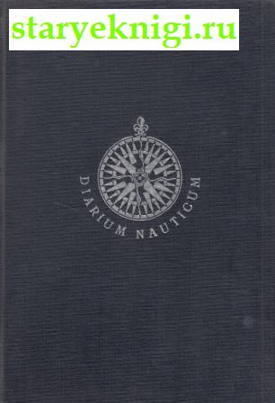 Плавания Баренца (Diarium nauticum) 1594-1597, Книги - По странам и континентам /  Арктика, Антарктика