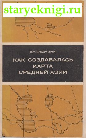 Как создавалась карта Средней азии, Книги - Учебная, справочная литература /  Карты и атласы. Топография, геодезия
