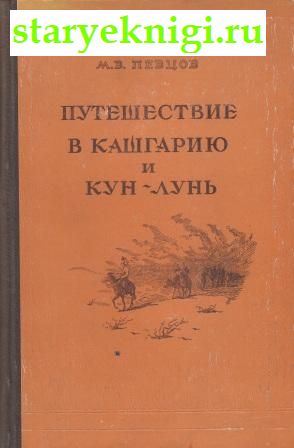 Путешествие в Кашгарию и Кун-Лунь, Певцов М.В., книга