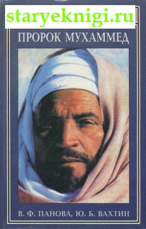 Пророк Мухаммед, Книги - Религия /  Ислам