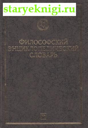 Философский энциклопедический словарь, , книга