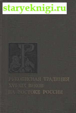   XVI-XIX    ,  -  /    (1700-1916 .)