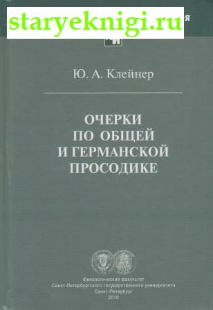 Очерки по общей и германской просодике, Клейнер Ю.А., книга