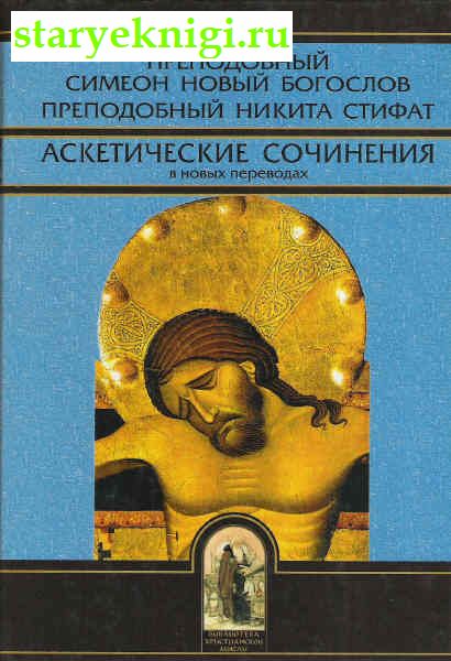 Аскетические сочинения в новых переводах, Книги - Религия /  Христианство