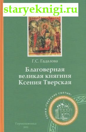 Благоверная великая княгиня Ксения Тверская, Гадалова Г.С., книга