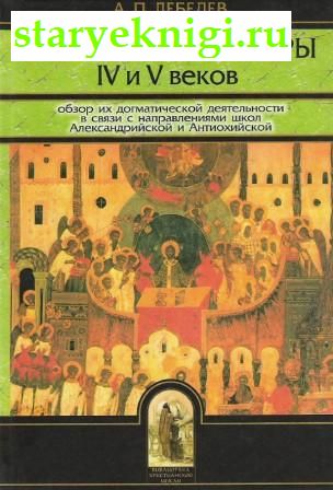 Вселенские соборы IV и V веков, Книги - Религия /  Христианство