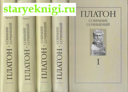 Собрание сочинений в четырех томах, Платон, книга