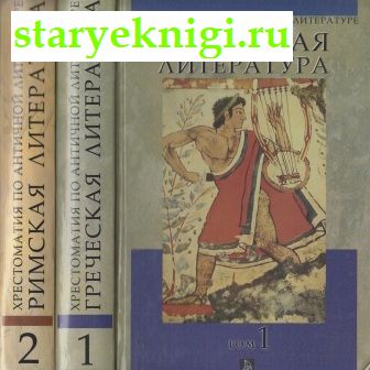 Хрестоматия по античной литературе для высших учебных заведений. В двух томах, , книга