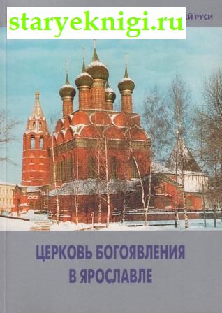 Церковь Богоявления в Ярославле, Блажевская С.Е., книга