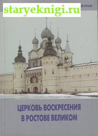 Церковь Воскресения в Ростове Великом, Никитина Т.Л., книга