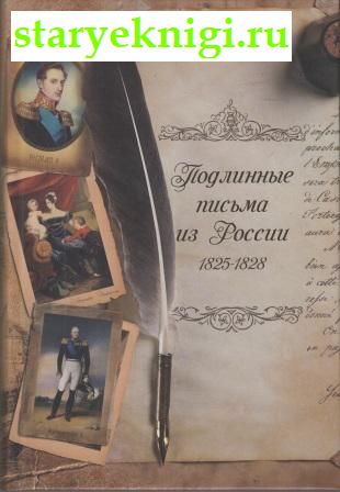 Подлинные письма из России. 1825-1828, , книга