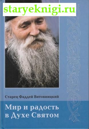 Мир и радость в Духе Святом, Старец Фаддей Витовницкий, книга