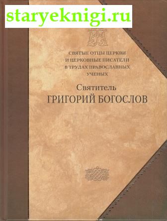 Святитель Григорий Богослов , Сборник статей, книга