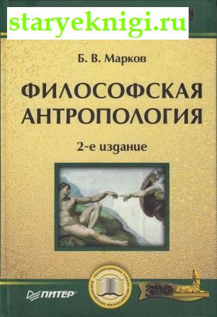 Философская антропология, Марков Б.В., книга