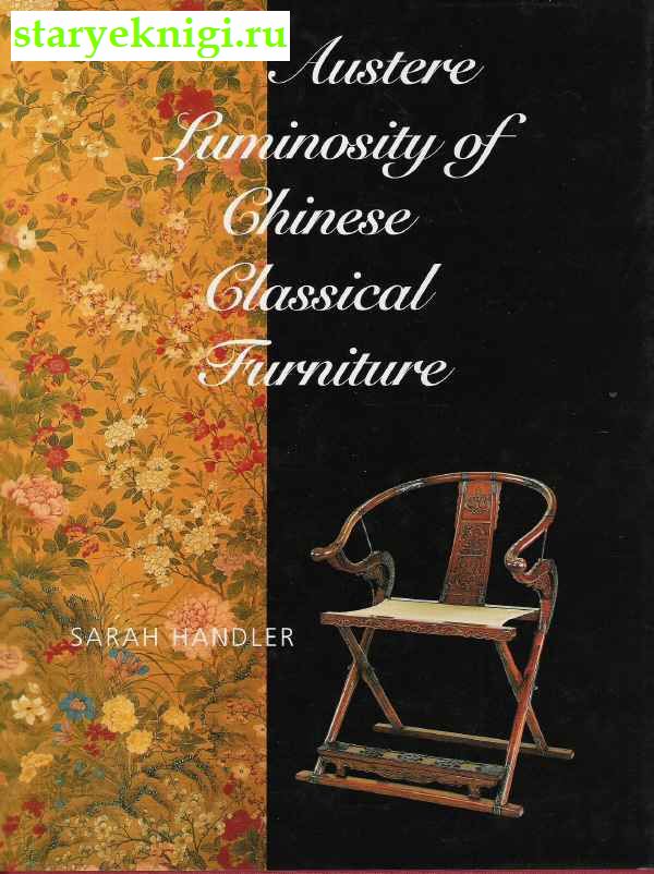 Austere Luminosity of Chinese Classical Furniture, Книги - По странам и континентам /  Азия: Китай, Монголия