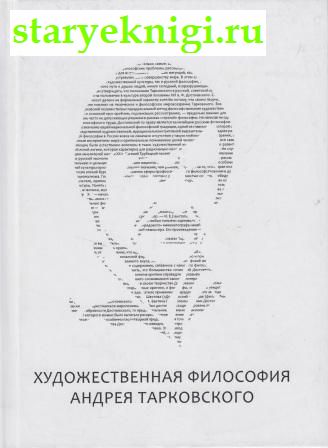Художественная философия Андрея Тарковского, Евлампиев И.И., книга
