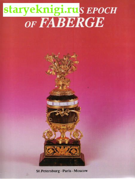 The Fabulous Epoch of Faberge. Exhibition at the Catherine Palace in Tsarskoe Selo.   .    ., Mukhin V., 