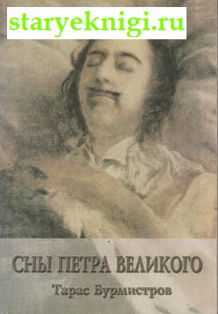 Сны Петра Великого, Бурмистров Тарас, книга