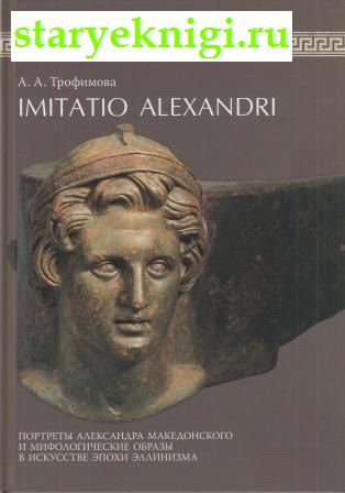 Imitatio Alexandri.          ,  .., 