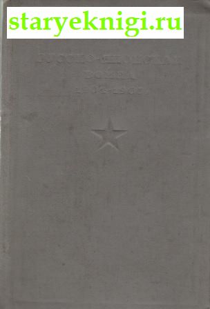 Русско-японская война 1904-1905 гг., Левицкий Н.А., книга