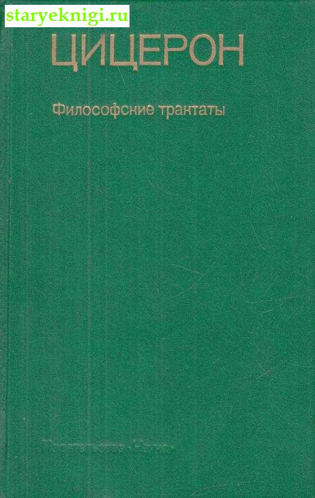 Философские трактаты, Книги - Философия /  Античная философия