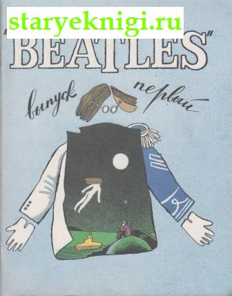 Песни ансамбля Beatles для голоса в сопровождении фортепиано или гитары. Выпуск 1. Выпуск 2, , книга