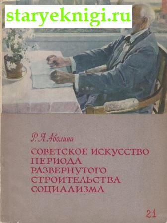 Советское искусство периода развернутого строительства социализма, Аболина Р.Я., книга