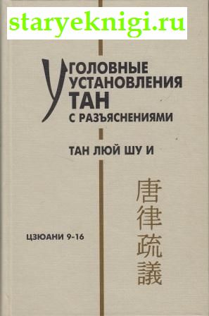 Уголовные установления ТАН с разьяснениями Тан Люй Шу  Цзюани 9-16, , книга
