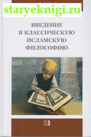 Введение в классическую исламскую философию, Лимэн Оливер, книга