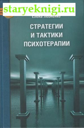 Стратегии и тактики психотерапии, Тимошенко Г., Леоненко Е., книга