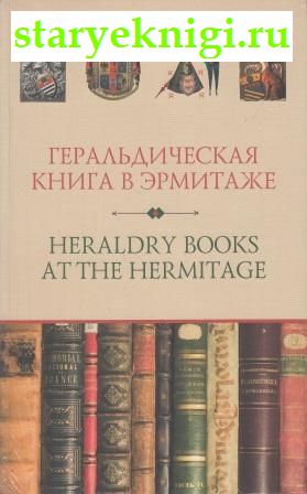    . Heraldry Books at the Hermitage, , 
