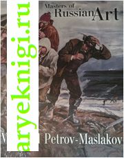  -. . Masters of Russian Art. Vsevolod Petrov-Maslakov,  - 