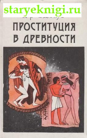 Проституция в древности, Дюпуи Е., книга